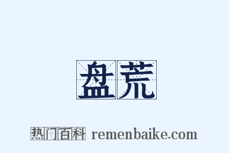 盘荒是什么意思的图片